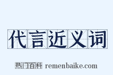 代言近义词是什么意思的图片